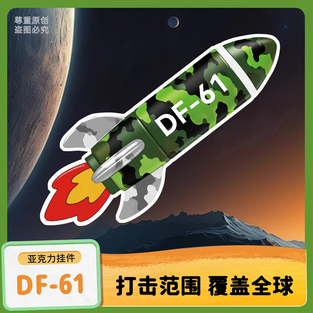 东风5C/61亚克力挂件周年庆打击范围覆盖全球用实力说话爱国礼物
