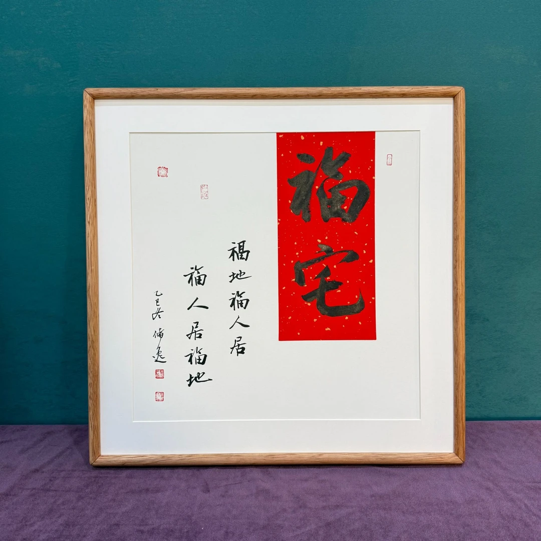 福宅52*52实木榫卯手写书法带框包邮