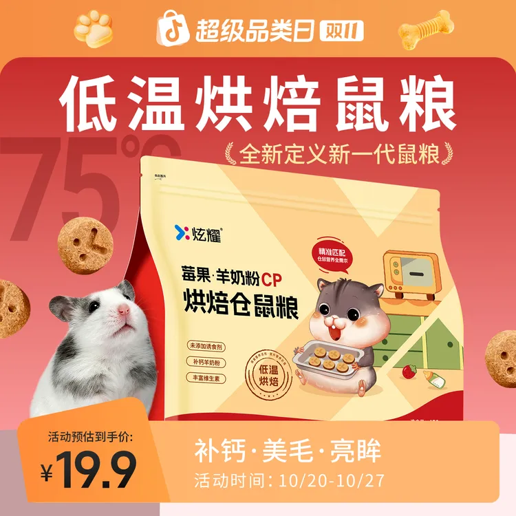 【新品发布赠试吃】炫耀低温烘焙仓鼠粮羊奶莓果营养美毛金丝熊主粮