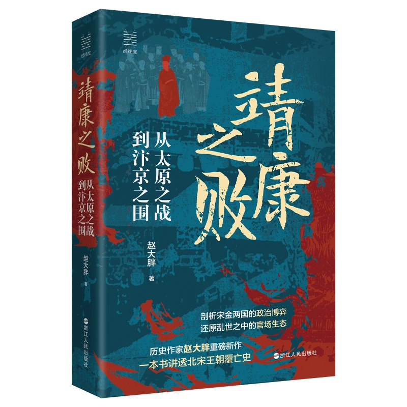 【当当】经纬度丛书·靖康之败：从太原之战到汴京之围