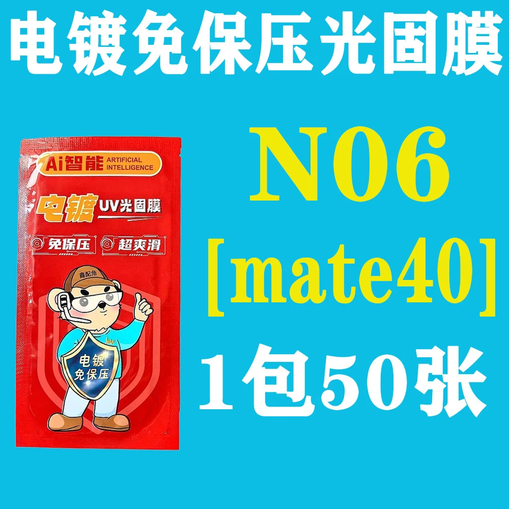 N06【适用mate40】电镀免保压UV光固膜