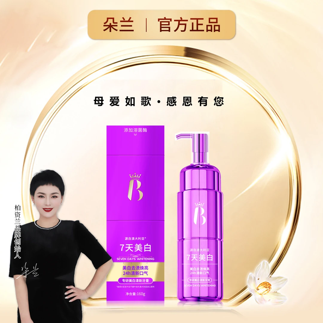 柏资兰专研美白清新牙膏