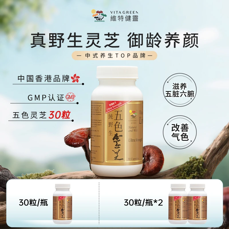 【星目标专属】维特健灵五色灵芝30粒