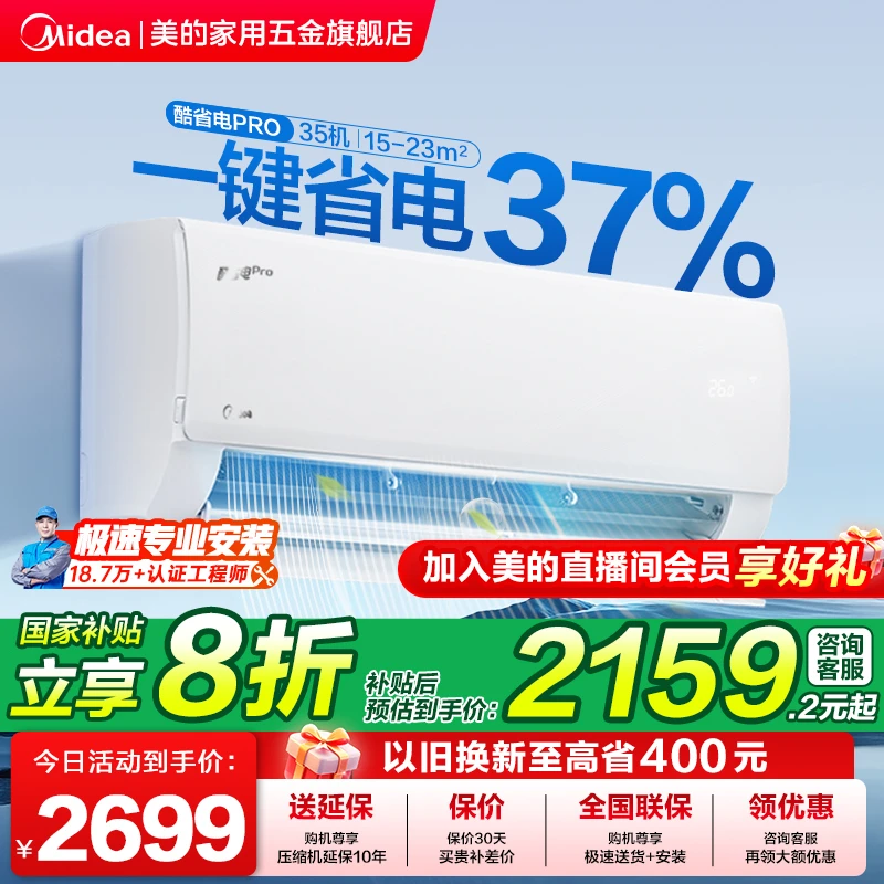【政府补贴】美的【酷省电Pro】1.5匹KS1-1P新一级能效省电新空调