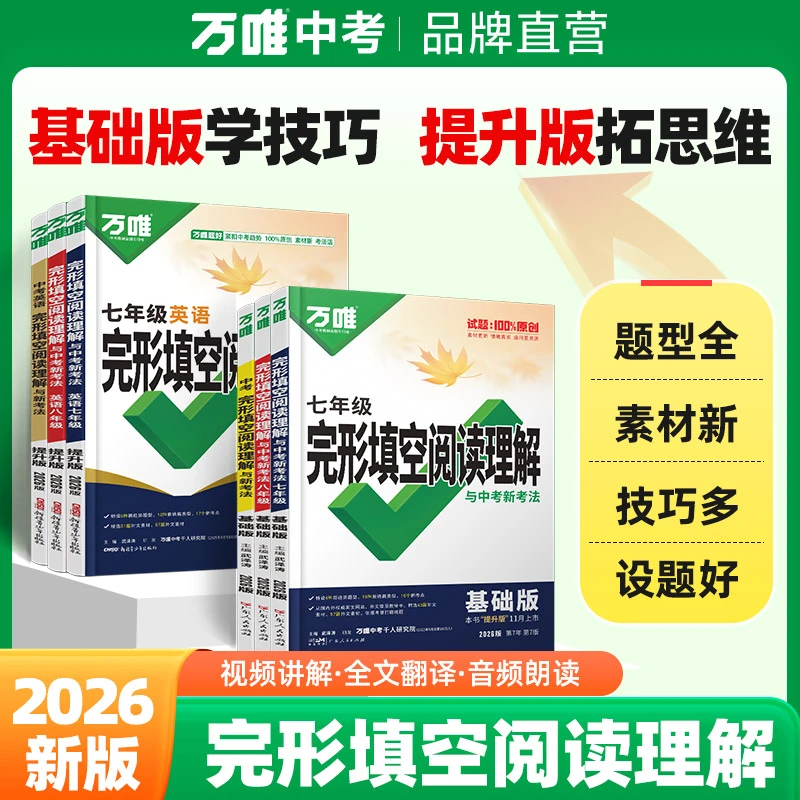 万唯中考英语完形填空阅读理解2026版解题技巧方法难点全解析题