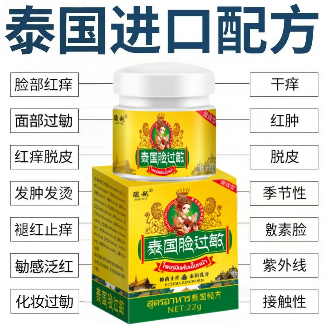 泰国脸部过敏膏敏感肌激脸素干燥痒起皮起痘泛红起疙瘩抑菌止痒膏