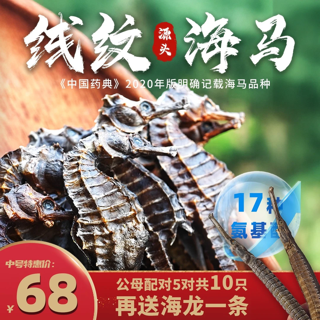 【中规格】源头海干货线纹海马公母搭配可泡酒煲汤磨粉带溯源码