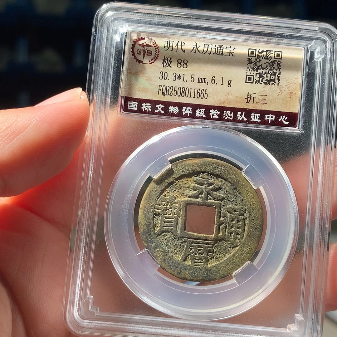 金属QY。永历通宝88分1665