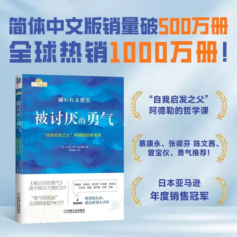 被讨厌的勇气 阿德勒的哲学课 岸見一郎 著 励志与成功学书籍