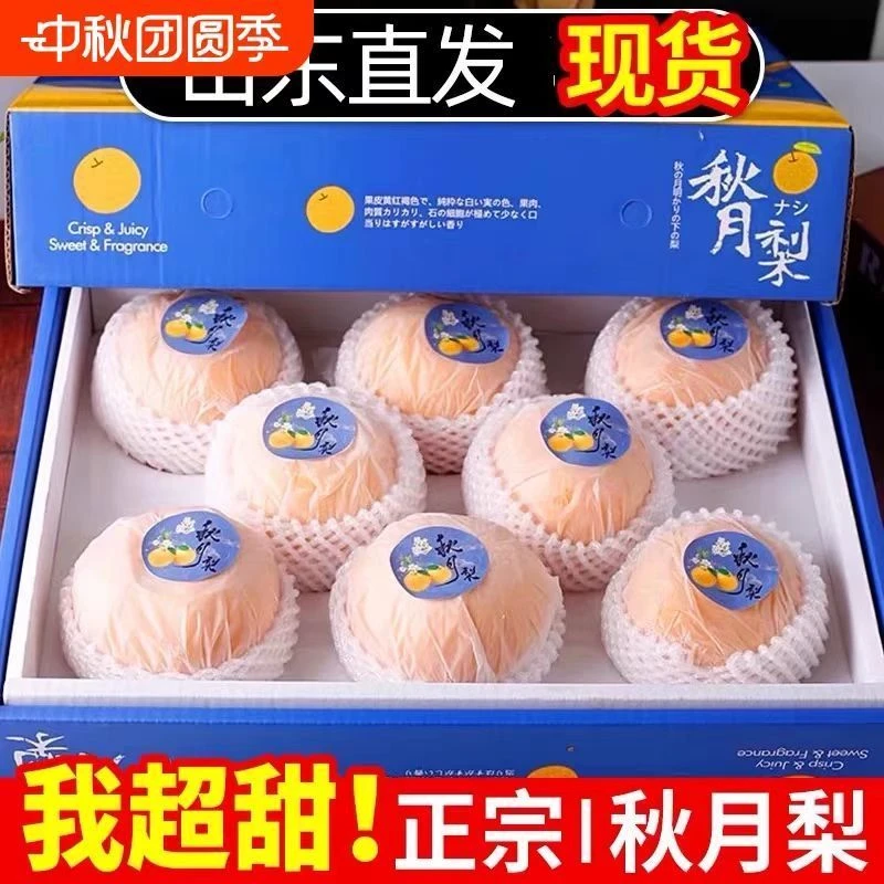 【送人精品礼盒包装】山东莱阳正宗秋月梨脆甜多汁新鲜应季现摘现发