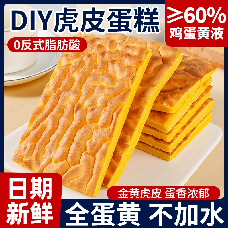 纯虎皮蛋糕片全蛋黄蛋糕营养早餐糕点办公室充饥休闲零食糕点正品