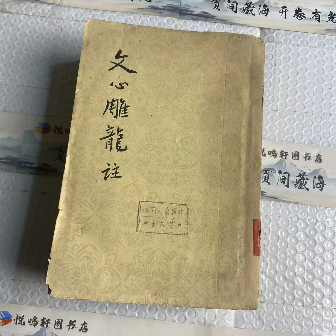 8新  文心雕龙注上下  二手书中度磨损 品相以直播间为主