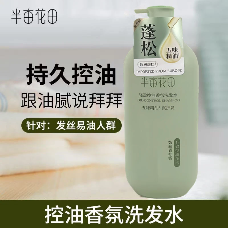 半亩花田轻盈控油香氛洗发水750g补水蓬松持久留香修护顺滑柔顺
