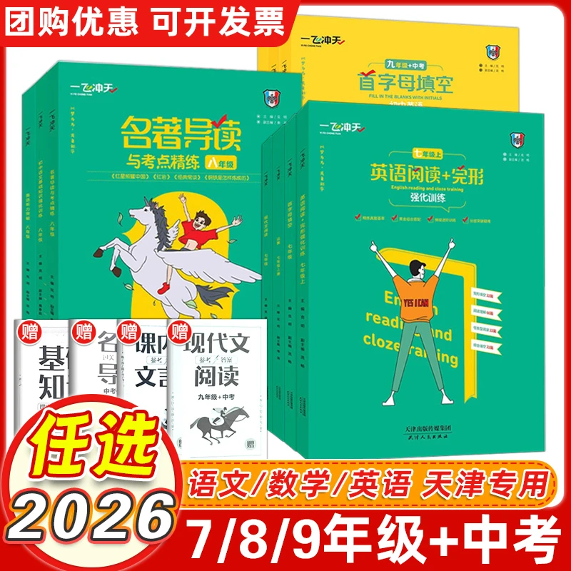 2025版一飞冲天七八中考名著导默写听力阅读语文数学英语中考专项