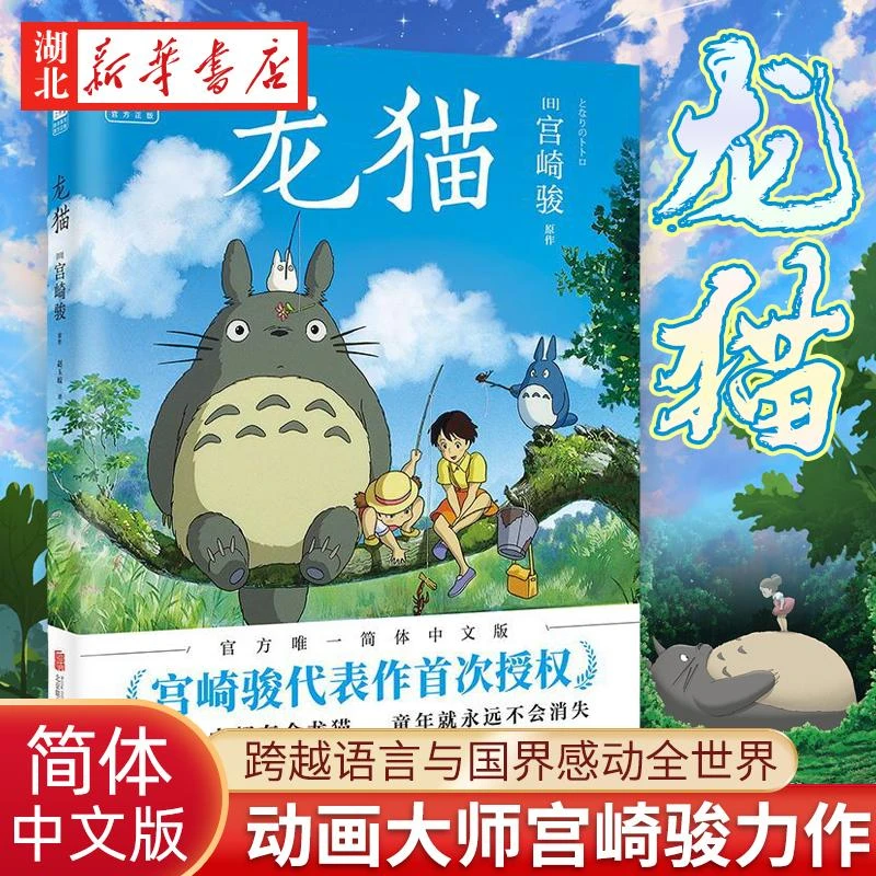 宫崎骏龙猫绘本漫画书 宫崎骏书籍 吉卜力官方授权简体中文版绘本