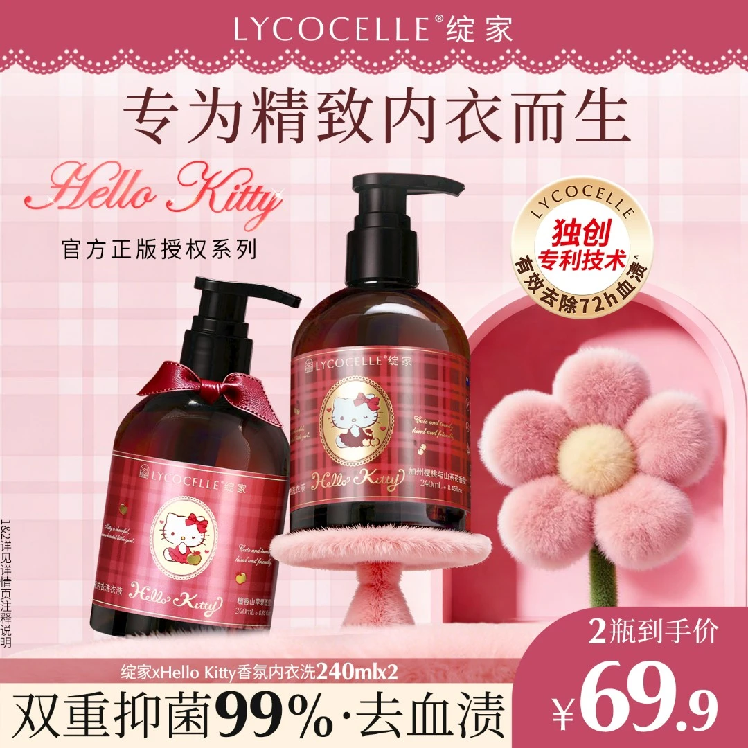 【绽家xHello Kitty】绽家内衣洗衣液2瓶装抑菌去血渍黄渍持久留香