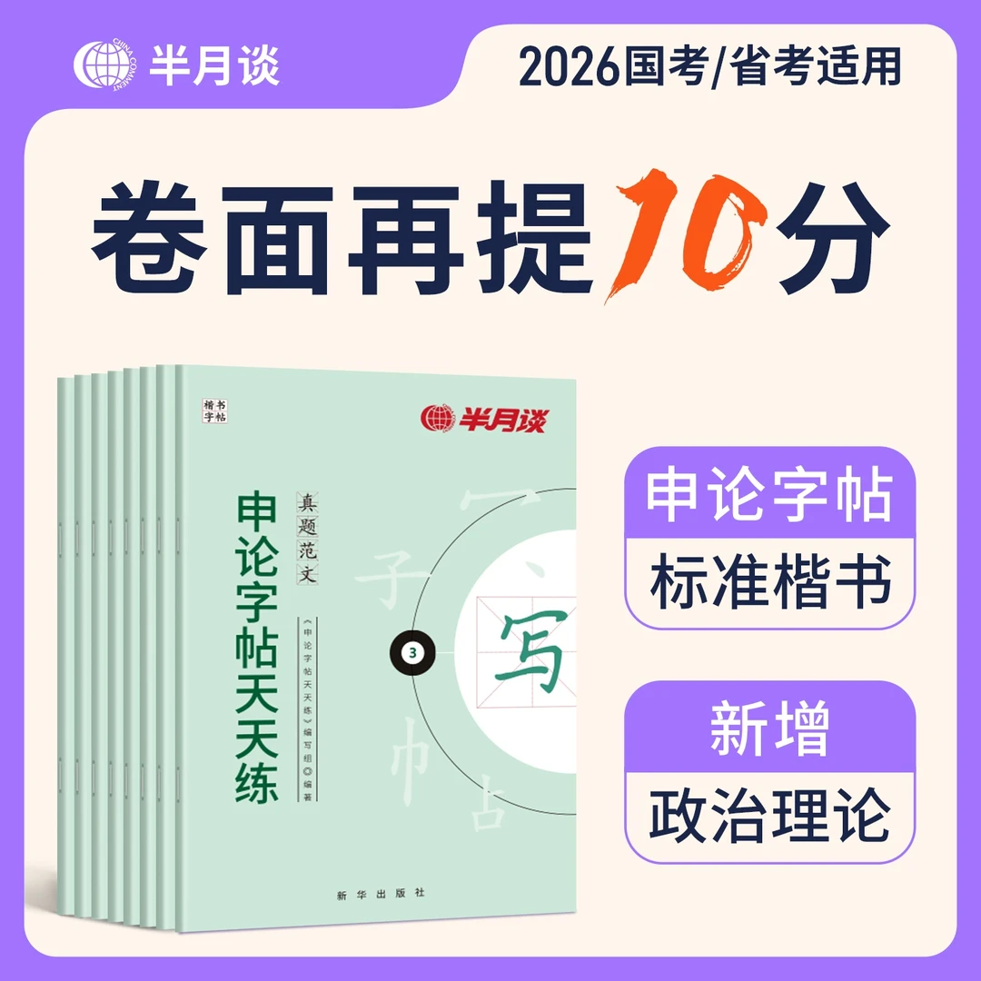 申论练字帖楷书半月谈2026国考省考国家公务员考试政治理论开头