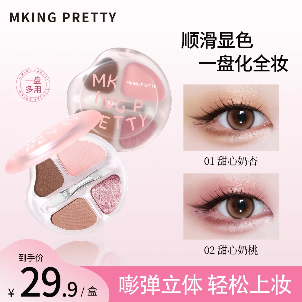 【自带刷子】MKING PRETTY甜心四色卧蚕盘高光阴影一体盘流光风女*S