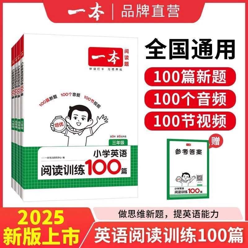 【自选】2026版一本小学英语阅读训练100篇三四五六年级