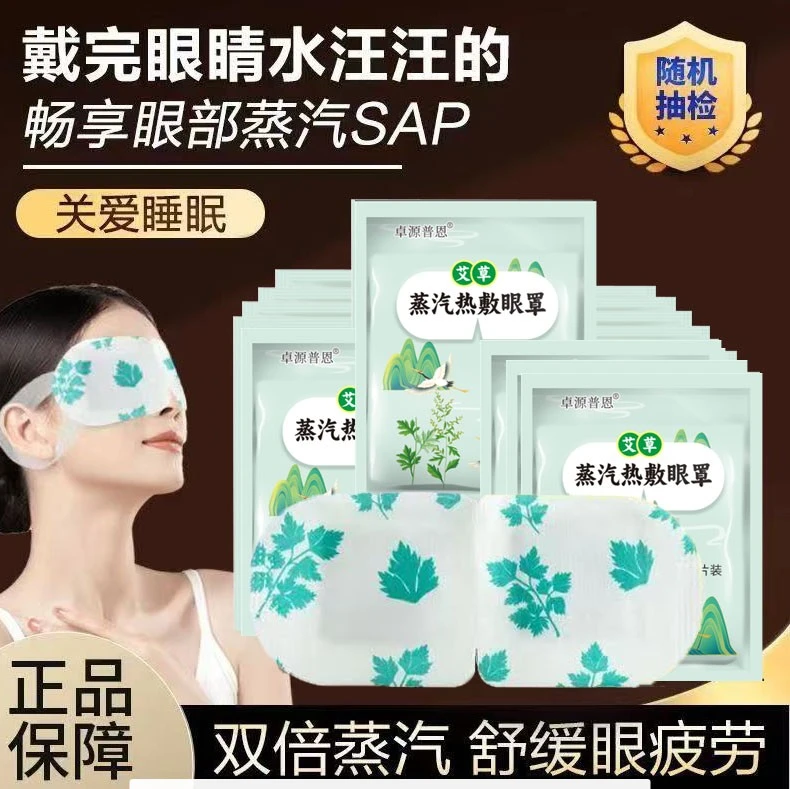 【拍五单发六单】艾草蒸汽眼罩热敷缓解眼疲劳眼干遮光学生睡眠
