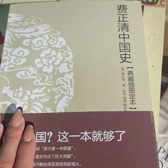 费正清中国史库存书库存书