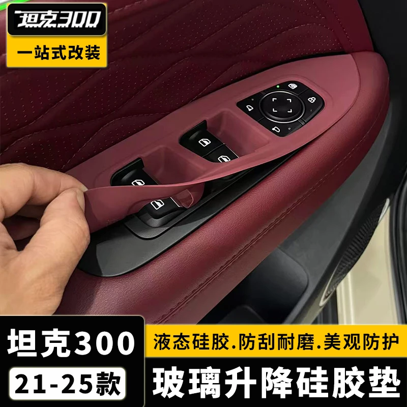 坦克300玻璃升降面板硅胶垫升窗按键中控硅胶垫内饰改装用品配件