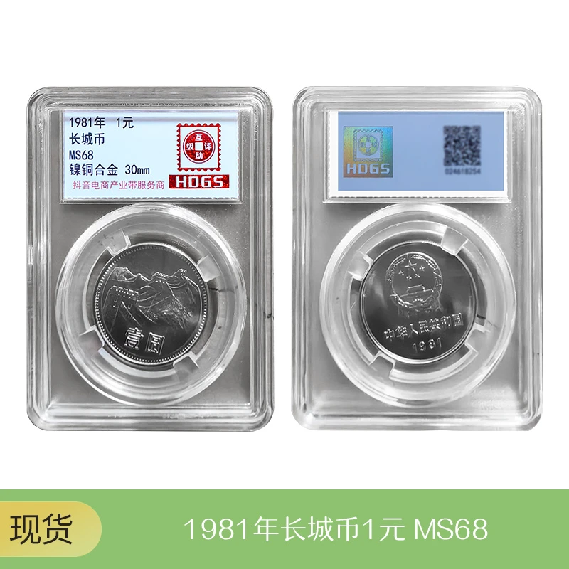 法定货币1981年长城币壹圆评级封装MS68分原光全新保真纪念币
