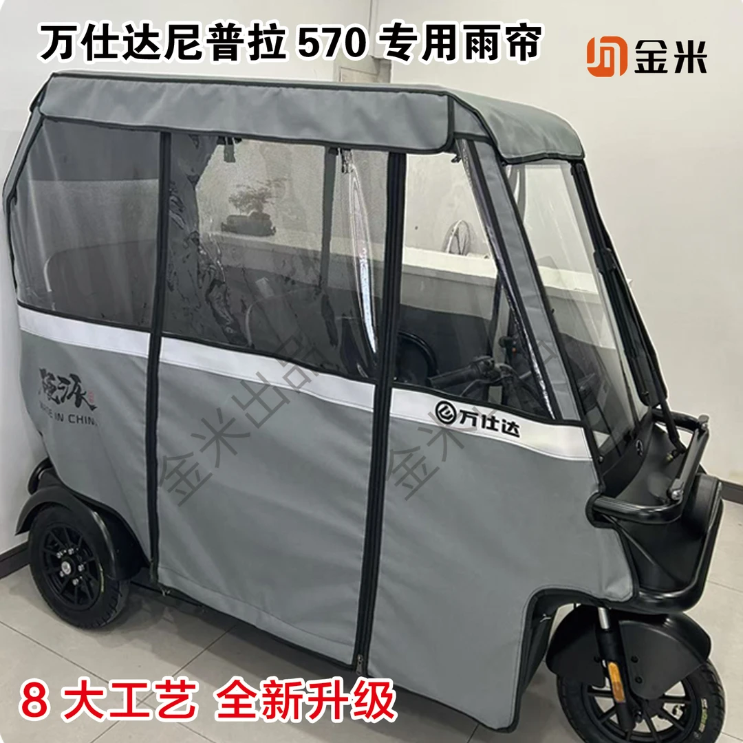 万仕达尼普拉570车棚雨帘万仕达尼普拉570雨帘