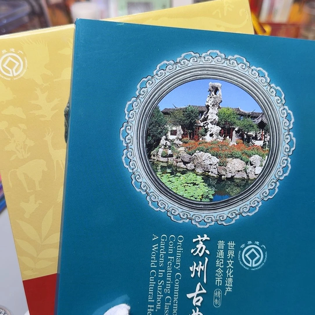 北京人苏州园林精致币卡册