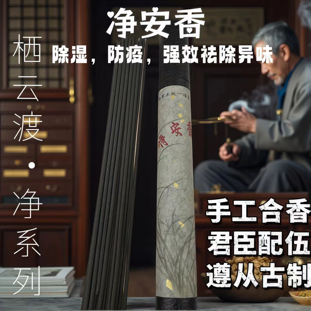 栖云渡手工线香适合客厅卫生间清除异味除湿（一筒约30根）送香插