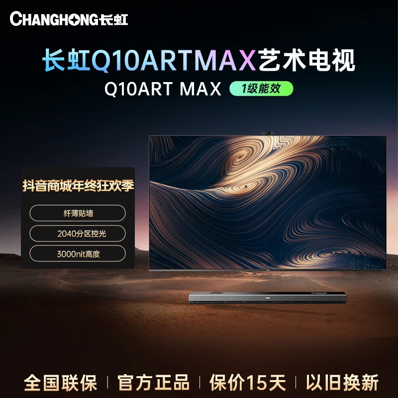 【星箔系列】长虹Q10ART MAX 75/85英寸贴墙QD Mini电视