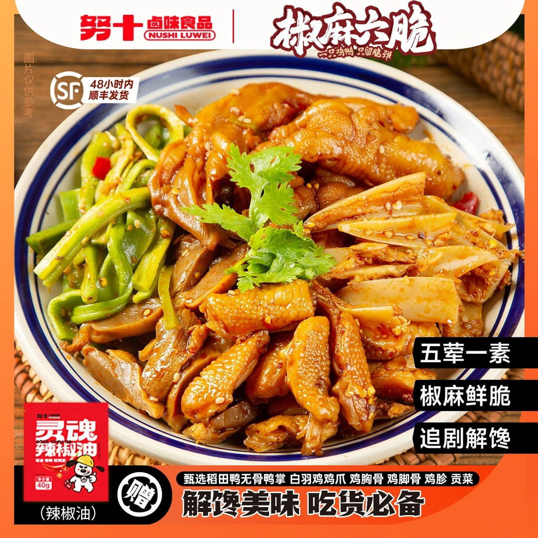努十 【椒麻六脆】美食椒麻大杂烩无骨鸡爪鸭掌贡菜卤味解馋零食