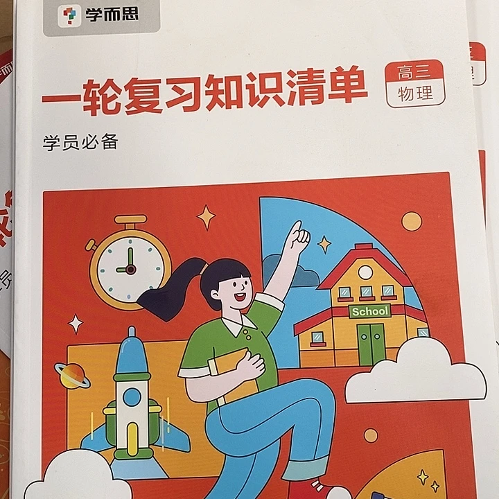 一轮复习知识清单，高三物理