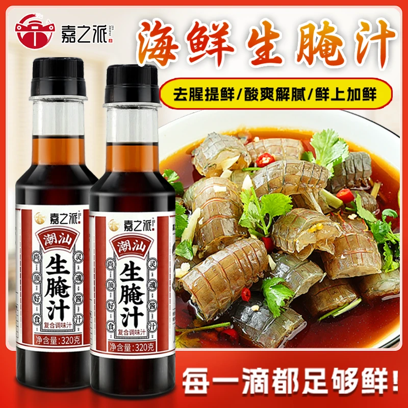 嘉之派潮汕生腌捞汁大虾膏蟹皮皮虾调味方便调味汁海鲜生腌汁