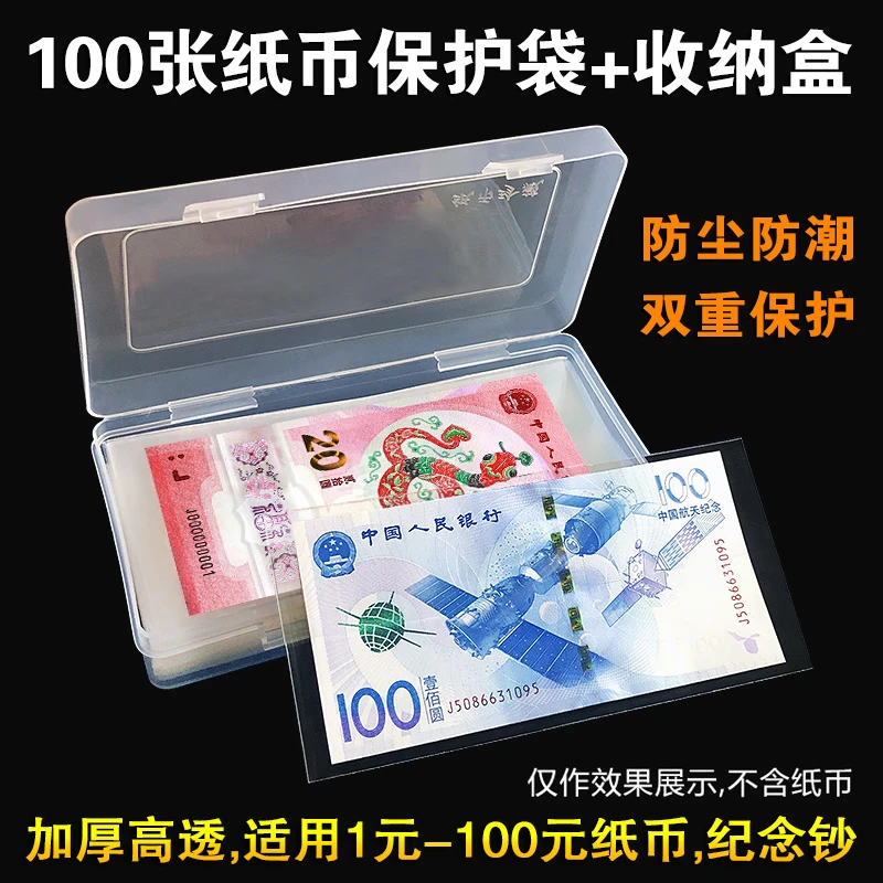 加厚纸币保护袋盒第四套纸币保护套护币袋纪念纸钞钱币收纳收藏盒