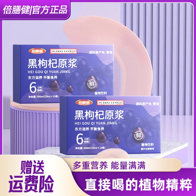 【旗舰正品】青海黑枸杞原浆富含花青素营养独立包装10条即饮