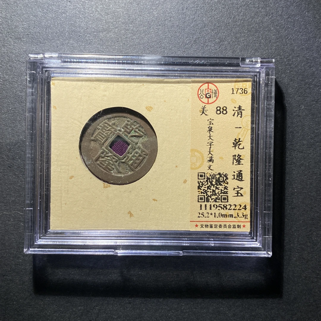 x1104-32乾隆通宝--