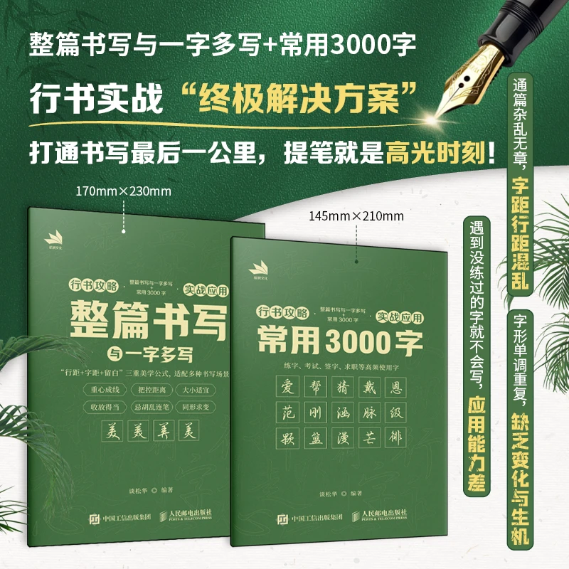 行书攻略 整篇书写与一字多写+常用3000字（实战应用）