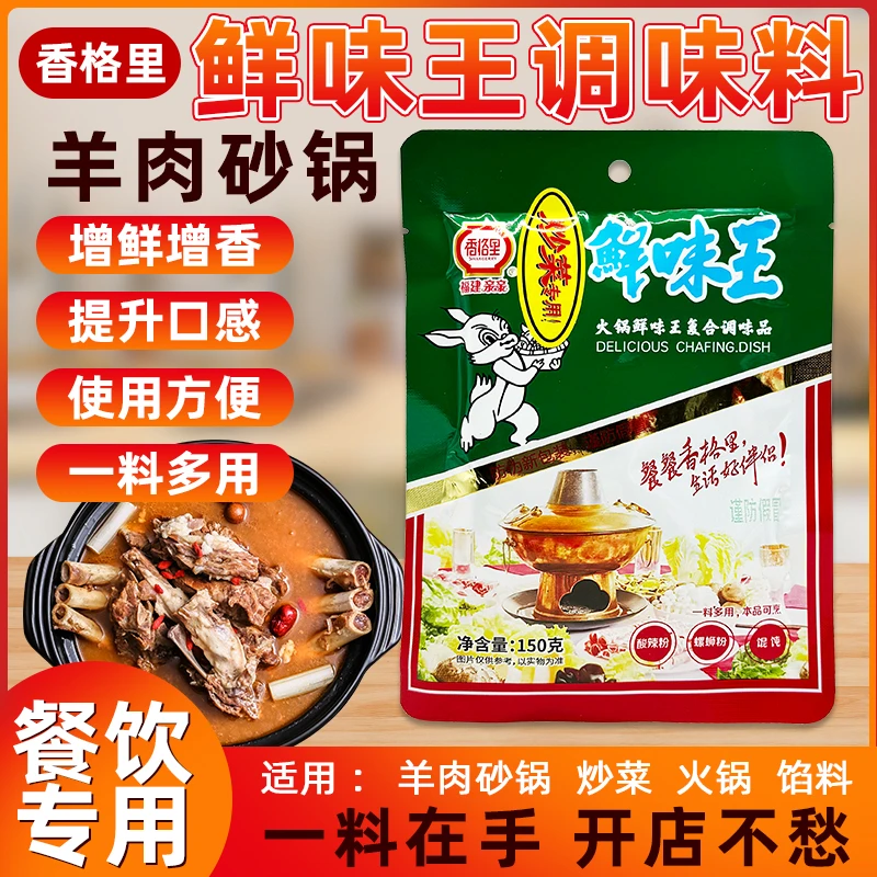 香格里火锅鲜味王调味料酸辣粉麻辣烫冒菜增香提鲜150g商用调料