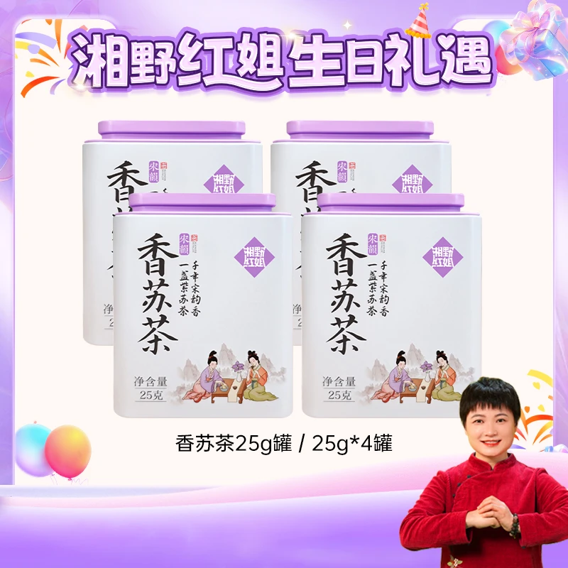 【湘野红姐】香苏茶紫苏饮紫苏熟水苏子叶煮水泡茶罐装紫苏茶