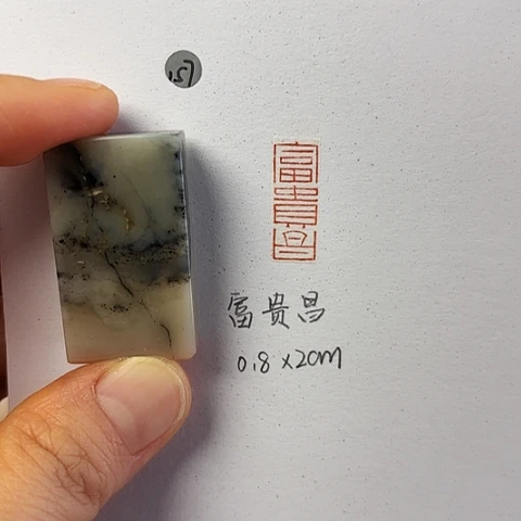 青田石印石微丝篆刻