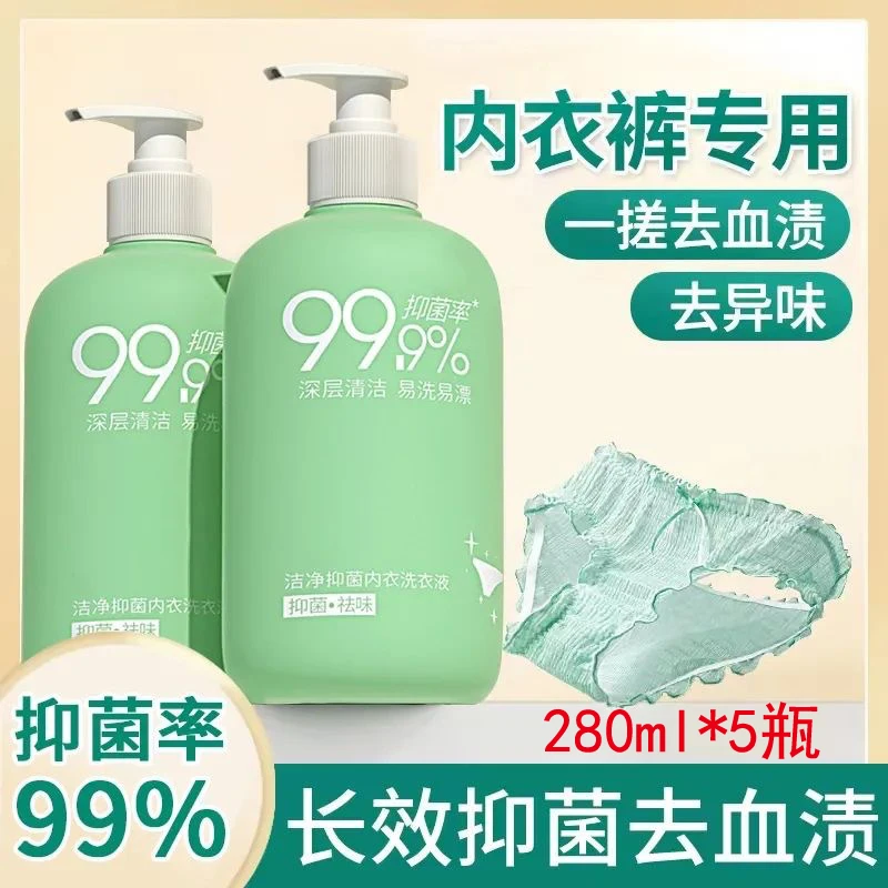 艾蕲季内衣内裤洗衣液去血渍去黄除异味高档香氛洗衣液280ml发5瓶
