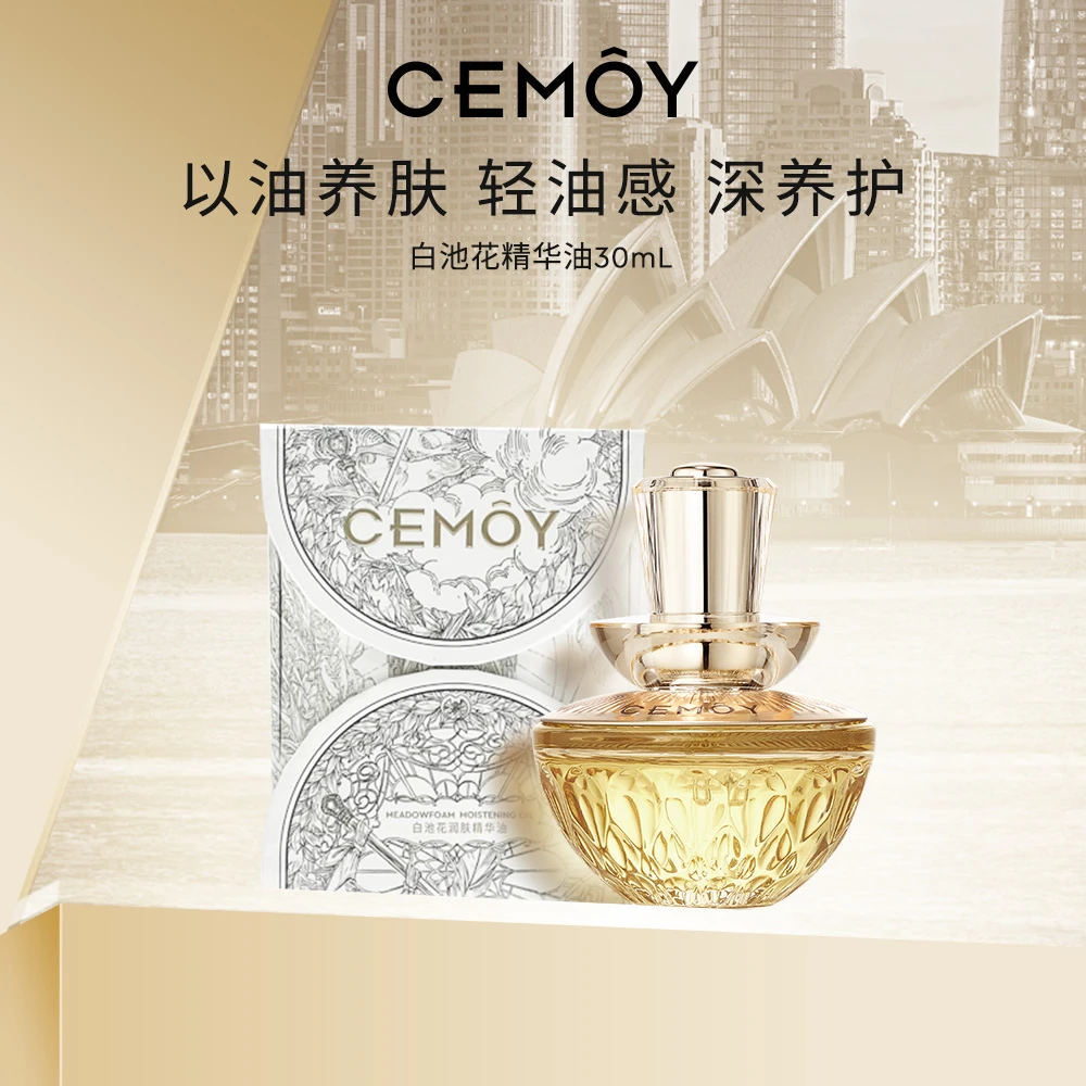 【雪大宝专属】CEMOY澳诗茉抗皱紧致白池花润肤精华油30ml以油养肤