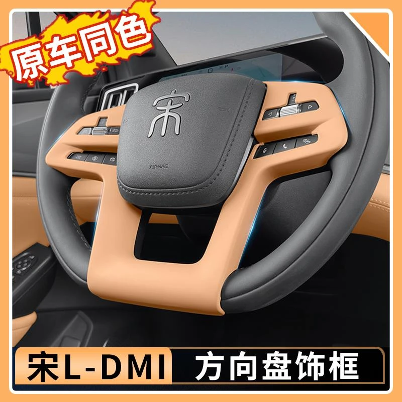 比亚迪宋Ldmi方向盘饰框宋l专用原车色内饰套件改装配件汽车用品
