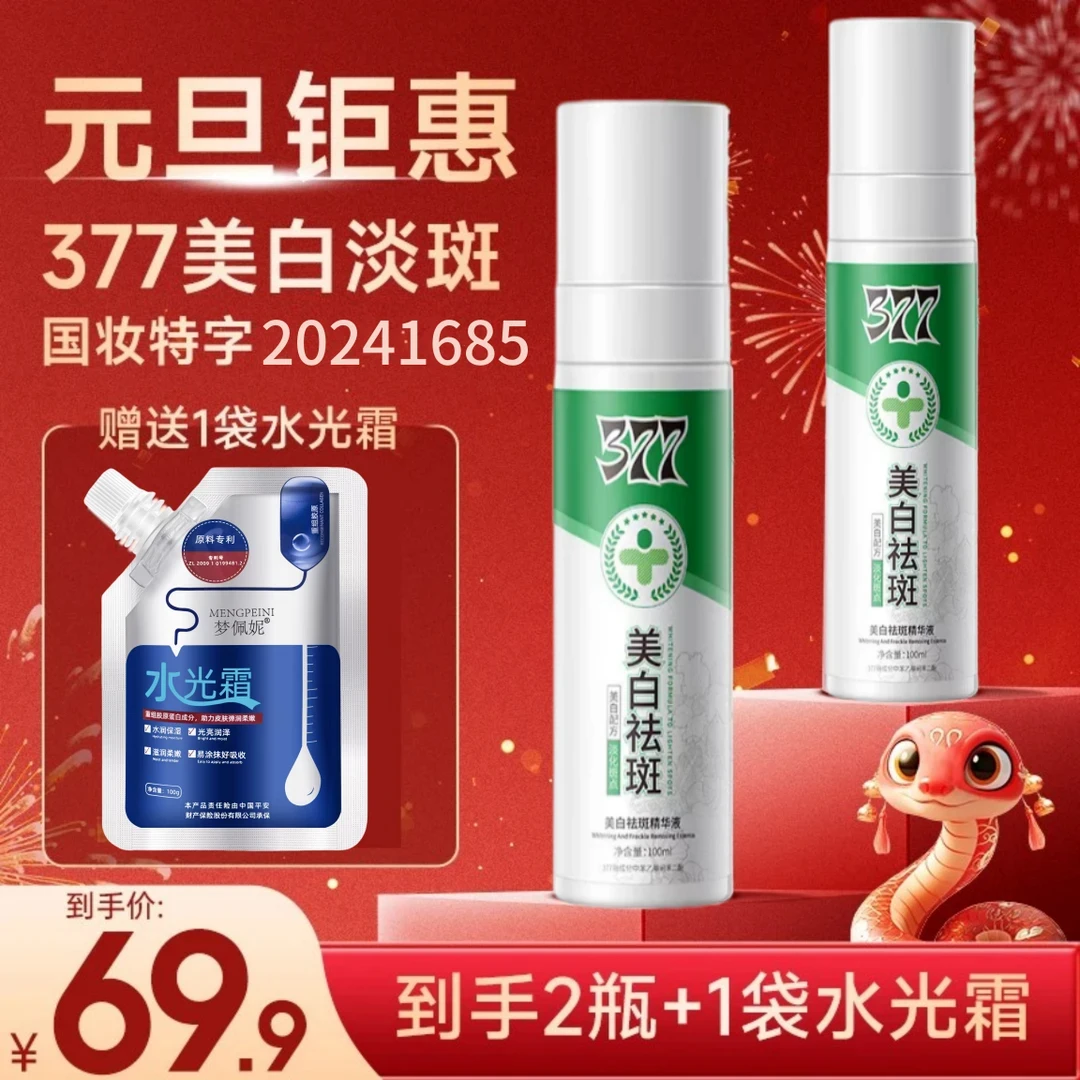 377美白祛斑精华油
