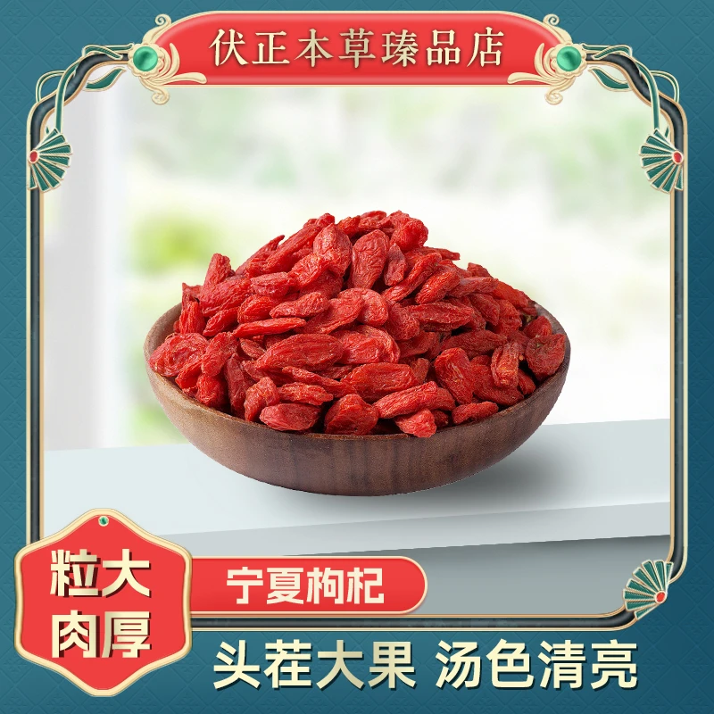 【伏正本草】枸杞 宁夏中宁枸杞100g体验