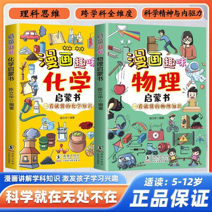 【趣味物理化学100问】给孩子看的AI底层思维启蒙书 培养数理化能力