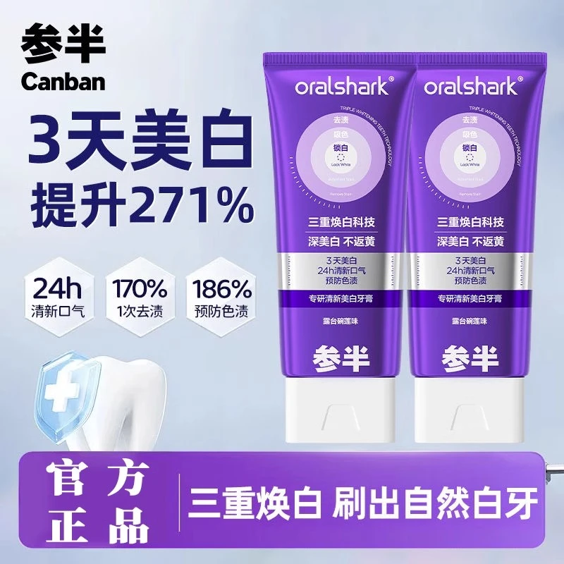 正品参半专研清新美白牙膏紫光色修去渍持久美白减轻口臭去黄100g