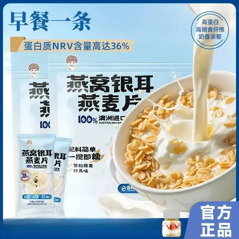 燕窝银耳燕麦片无蔗糖澳洲高钙早餐冲饮轻即食代餐营养-JR