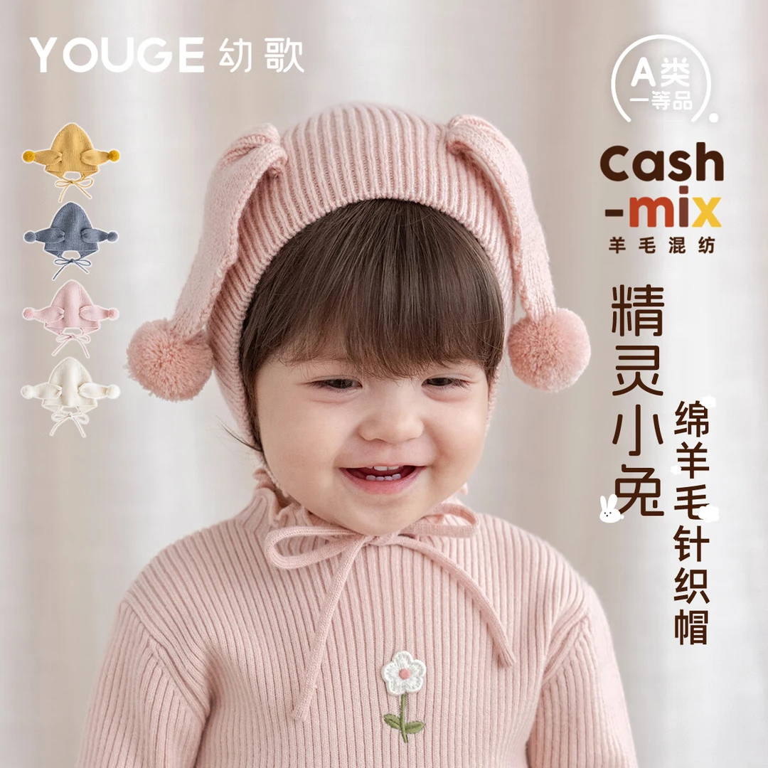 幼歌(YOUGE)秋冬新婴幼大耳朵造型暖暖护耳可爱绵羊毛弹力针织帽